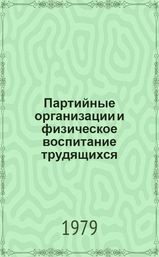 Партийные организации и физическое воспитание трудящихся : (Список лит. в помощь парт. работникам, лекторам, пропагандистам, библиотекарям)