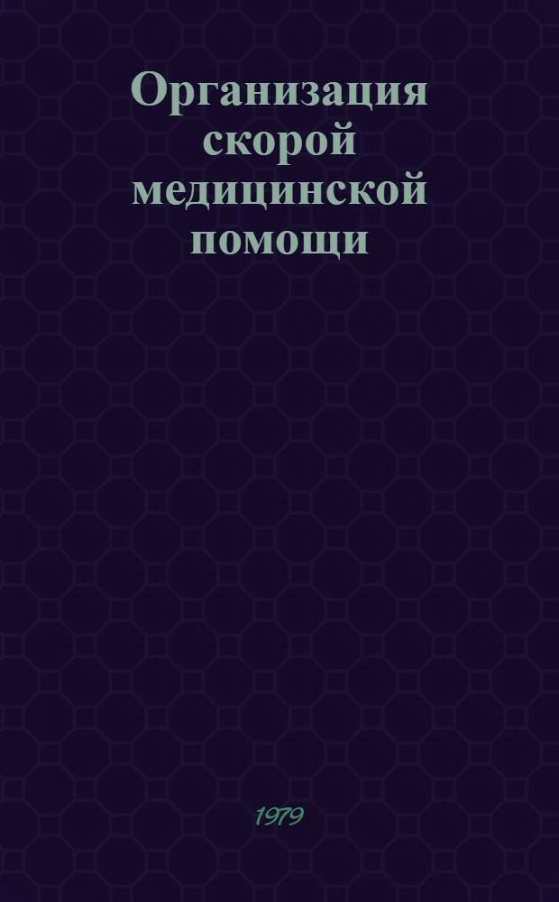 Организация скорой медицинской помощи : Библиогр. указ. (1970-1978 гг.)