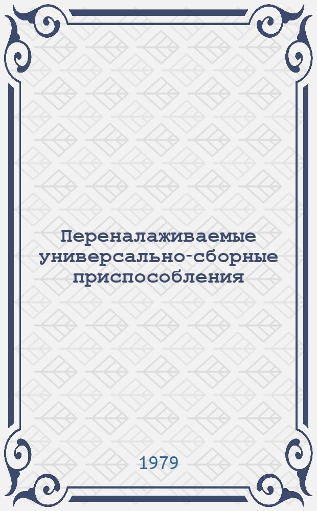 Переналаживаемые универсально-сборные приспособления : Каталог внедр. в пр-во приспособлений, устройств и средств механизации