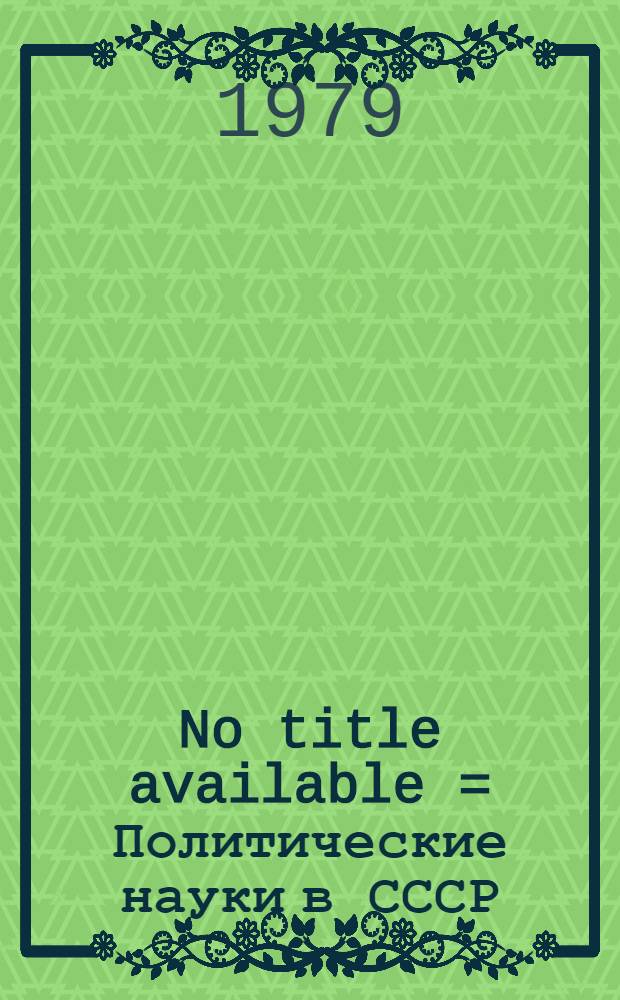 No title available = Политические науки в СССР : Указ. сов. лит