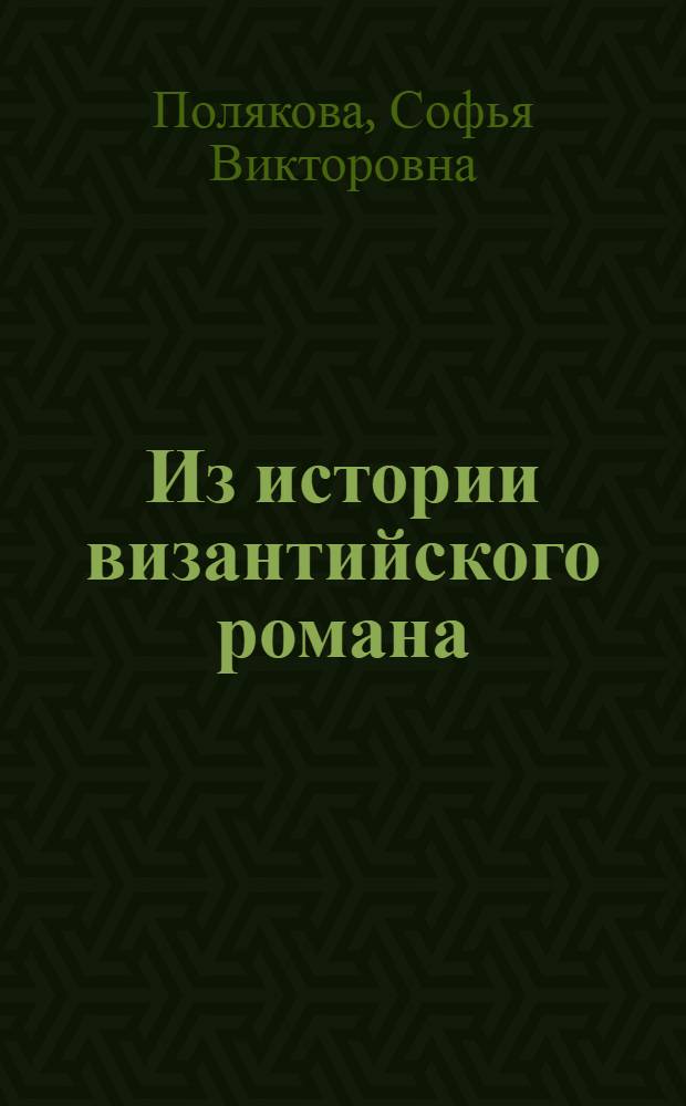 Из истории византийского романа : Опыт интерпретации "Повести об Исмине и Исминии" Евмафия Макремволита