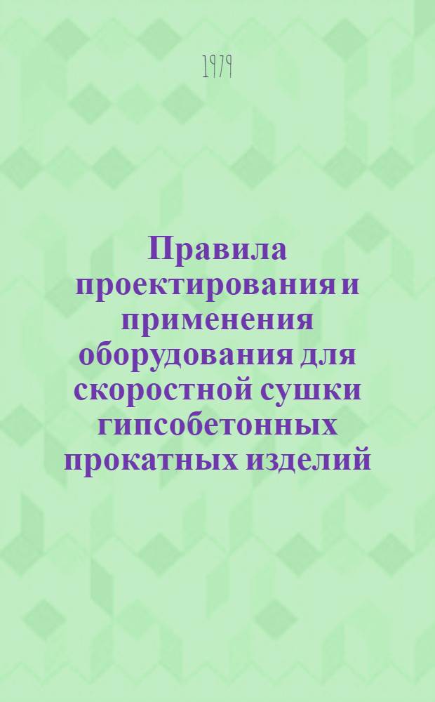 Правила проектирования и применения оборудования для скоростной сушки гипсобетонных прокатных изделий : РСН 315-79 : Утв. Госстроем УССР 29.03.79 : Срок введ. в действие 01.06.79