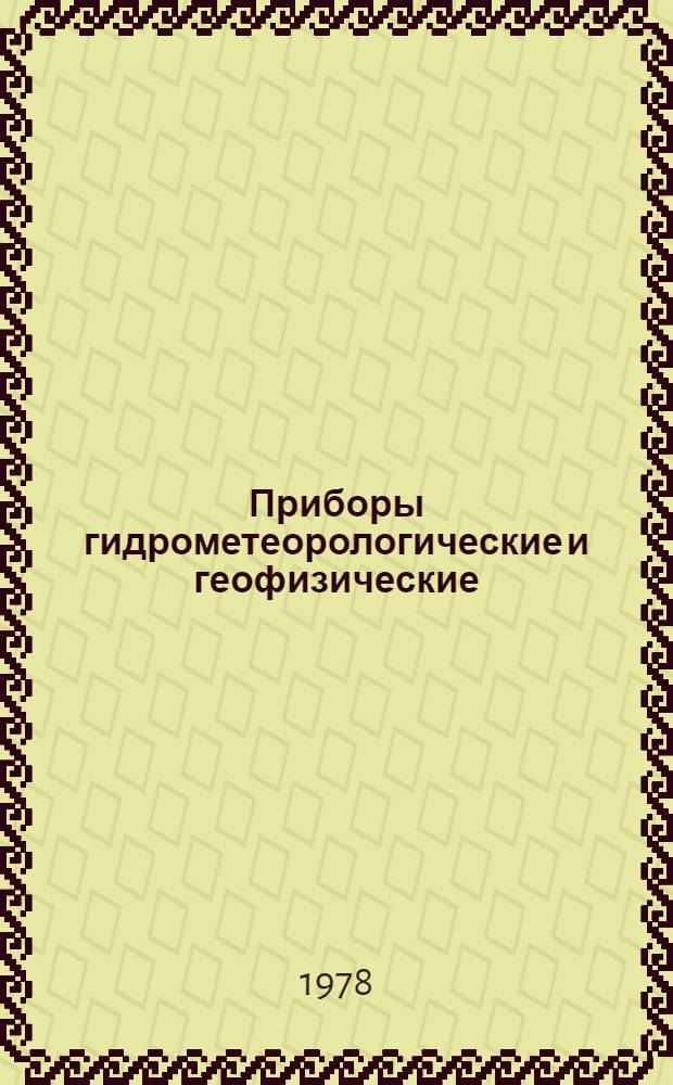 Приборы гидрометеорологические и геофизические : Каталог Вып. 1-. Вып. 1