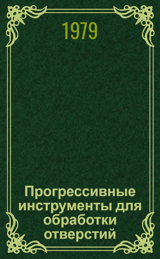 Прогрессивные инструменты для обработки отверстий : Конструкция, технология изготовления, эксплуатация : Сб. тр.