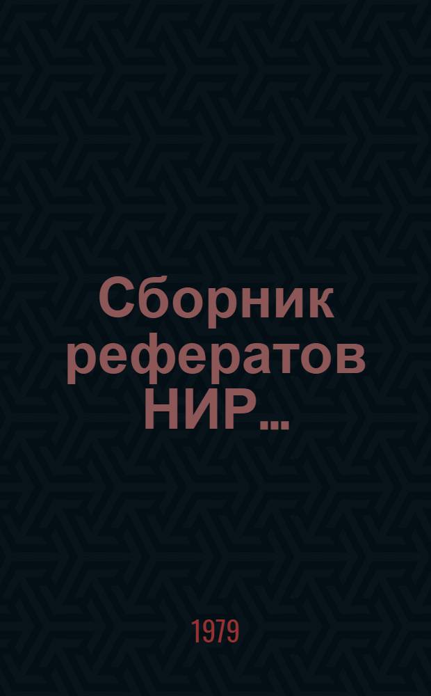 Сборник рефератов НИР...