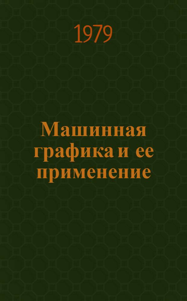 Машинная графика и ее применение : Сб. науч. тр
