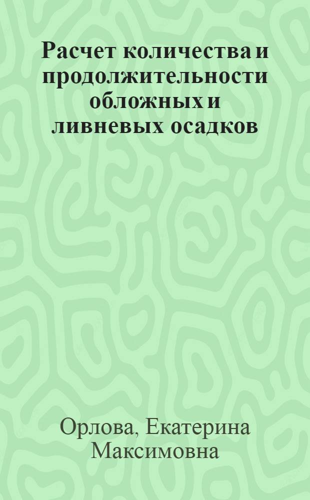 Расчет количества и продолжительности обложных и ливневых осадков : Метод. указания