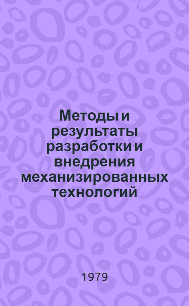 Методы и результаты разработки и внедрения механизированных технологий : Сб. статей