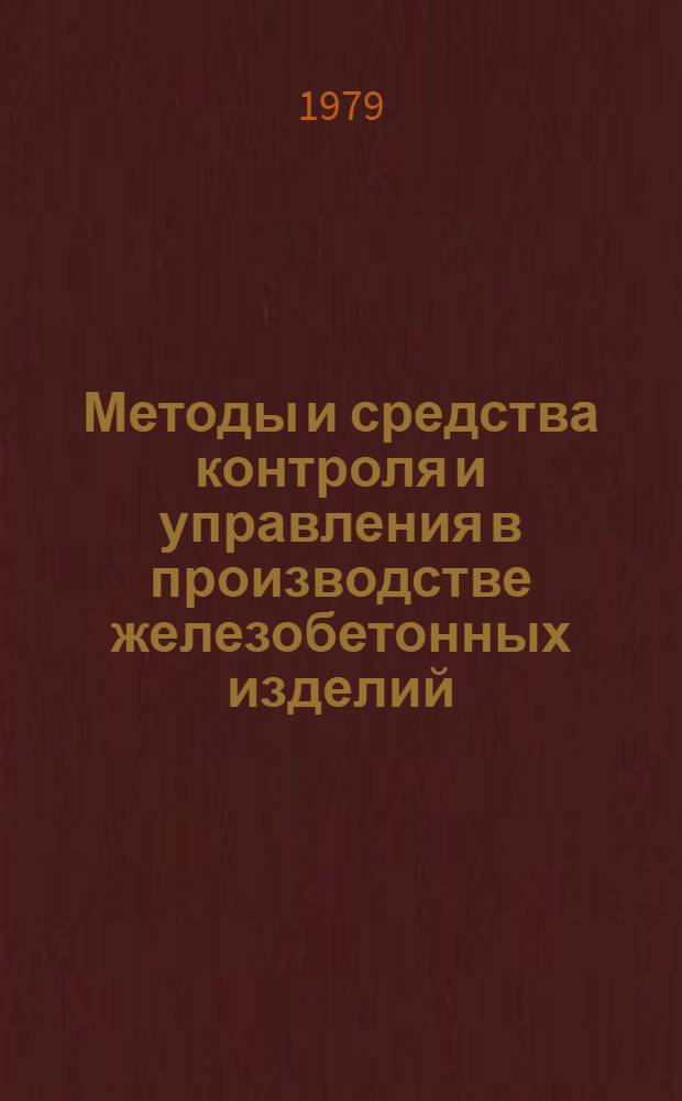 Методы и средства контроля и управления в производстве железобетонных изделий : Материалы семинара