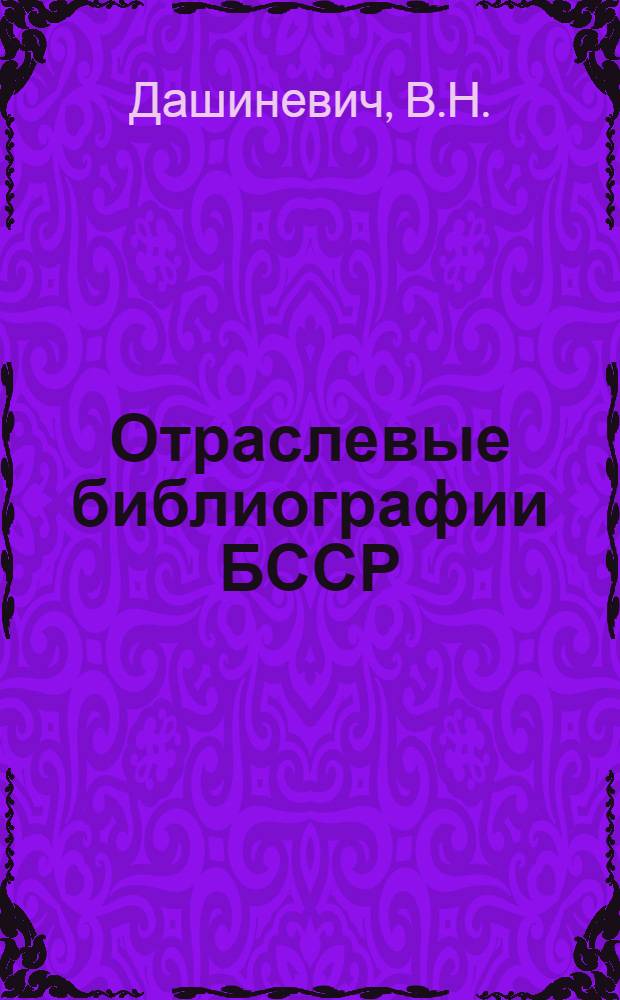 Отраслевые библиографии БССР : Пособие для ин-тов культуры и библ. техникумов