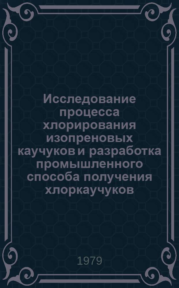 Исследование процесса хлорирования изопреновых каучуков и разработка промышленного способа получения хлоркаучуков : Автореф. дис. на соиск. учен. степ. к. х. н