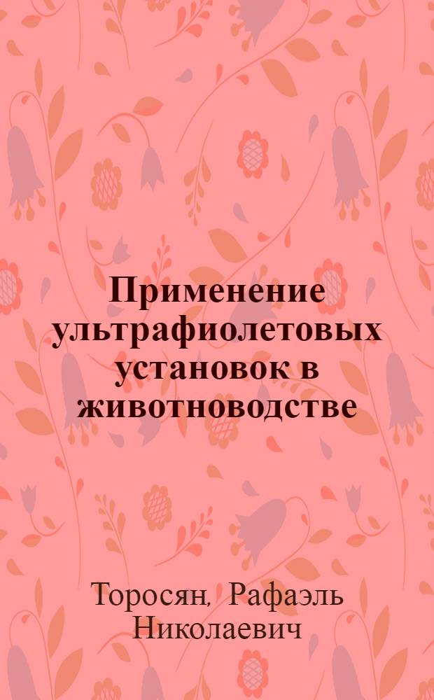 Применение ультрафиолетовых установок в животноводстве