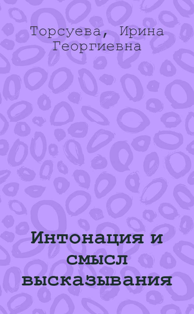 Интонация и смысл высказывания
