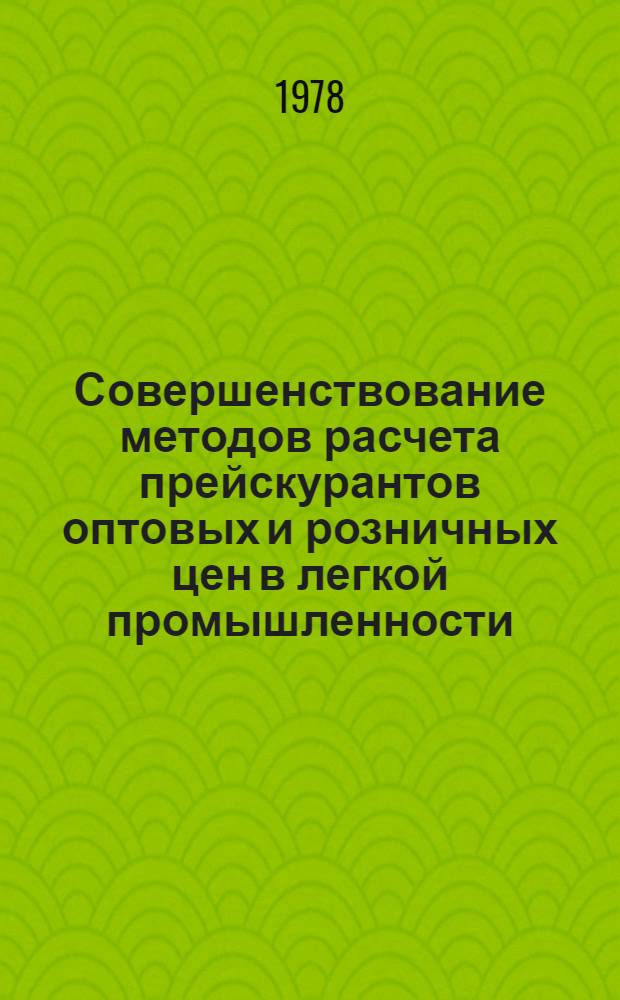 Совершенствование методов расчета прейскурантов оптовых и розничных цен в легкой промышленности : На примере швейн. и трикотаж. пром-сти : Автореф. дис. на соиск. учен. степени к. э. н