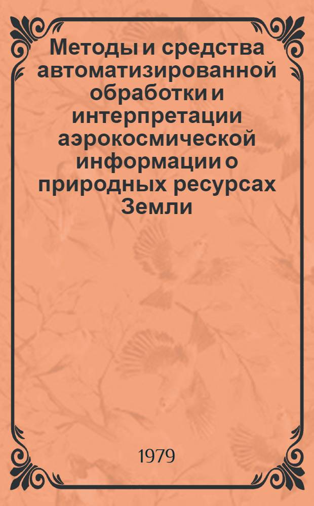 Методы и средства автоматизированной обработки и интерпретации аэрокосмической информации о природных ресурсах Земли