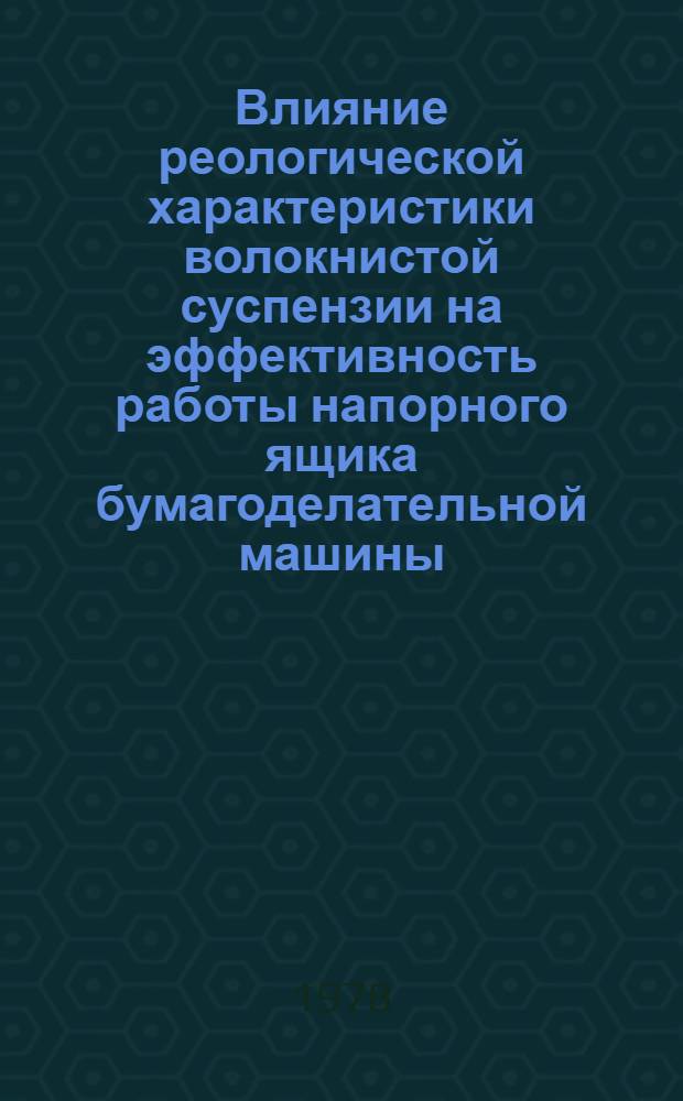 Влияние реологической характеристики волокнистой суспензии на эффективность работы напорного ящика бумагоделательной машины : Автореф. дис. на соиск. учен. степени канд. техн. наук : (05.06.03)