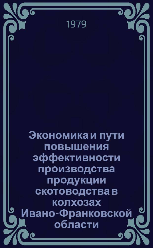 Экономика и пути повышения эффективности производства продукции скотоводства в колхозах Ивано-Франковской области : Автореф. дис. на соиск. учен. степ. канд. экон. наук : (08.00.05)