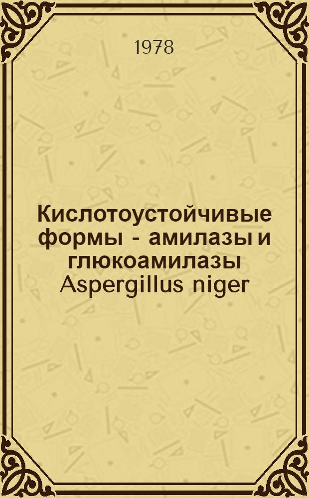 Кислотоустойчивые формы - амилазы и глюкоамилазы Aspergillus niger : Автореф. дис. на соиск. учен. степени канд. биол. наук : (03.00.04)