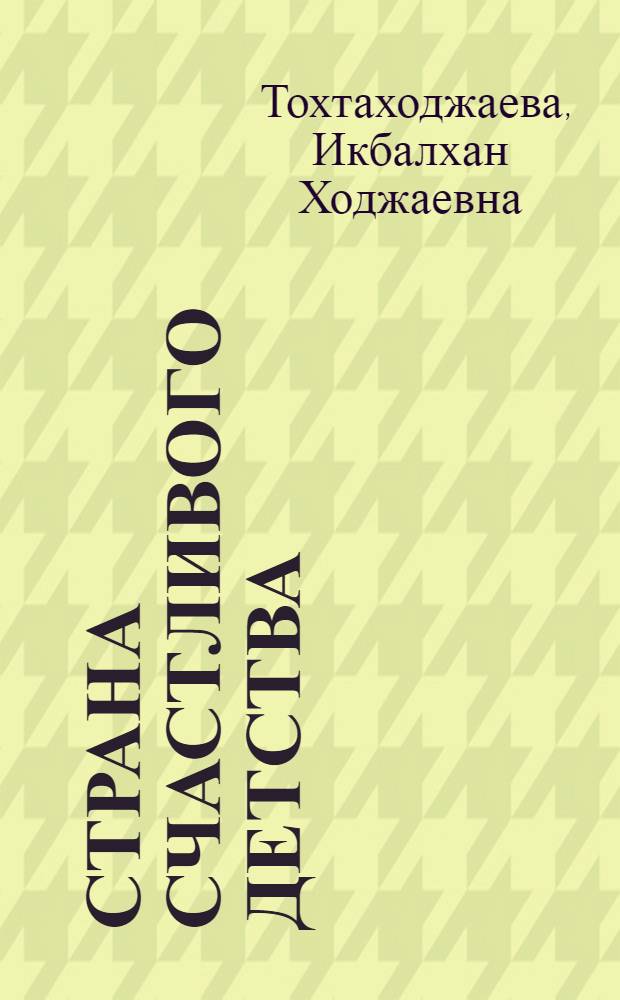 Страна счастливого детства