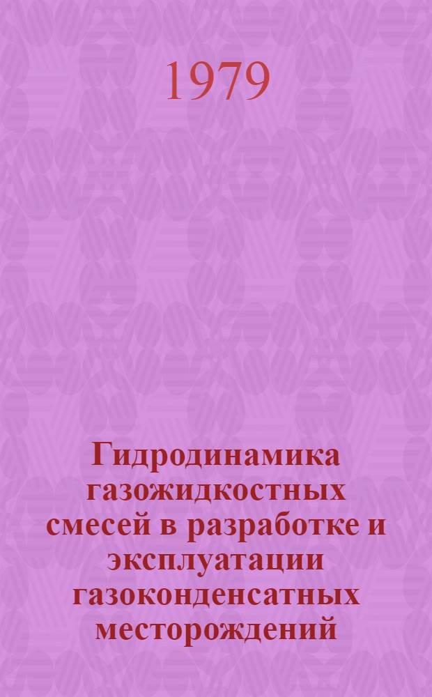Гидродинамика газожидкостных смесей в разработке и эксплуатации газоконденсатных месторождений : Автореф. дис. на соиск. учен. степ. д-ра техн. наук : (05.15.06)