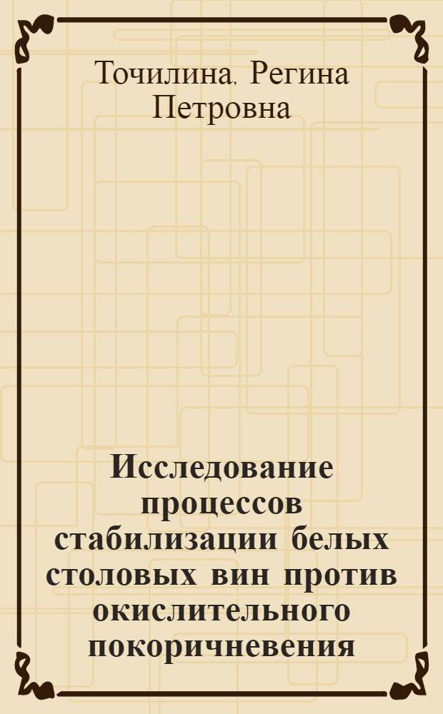 Исследование процессов стабилизации белых столовых вин против окислительного покоричневения : Автореф. дис. на соиск. учен. степ. канд. техн. наук : (05.18.08)