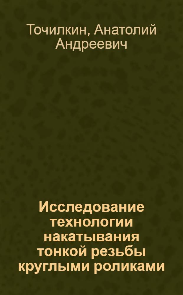 Исследование технологии накатывания тонкой резьбы круглыми роликами