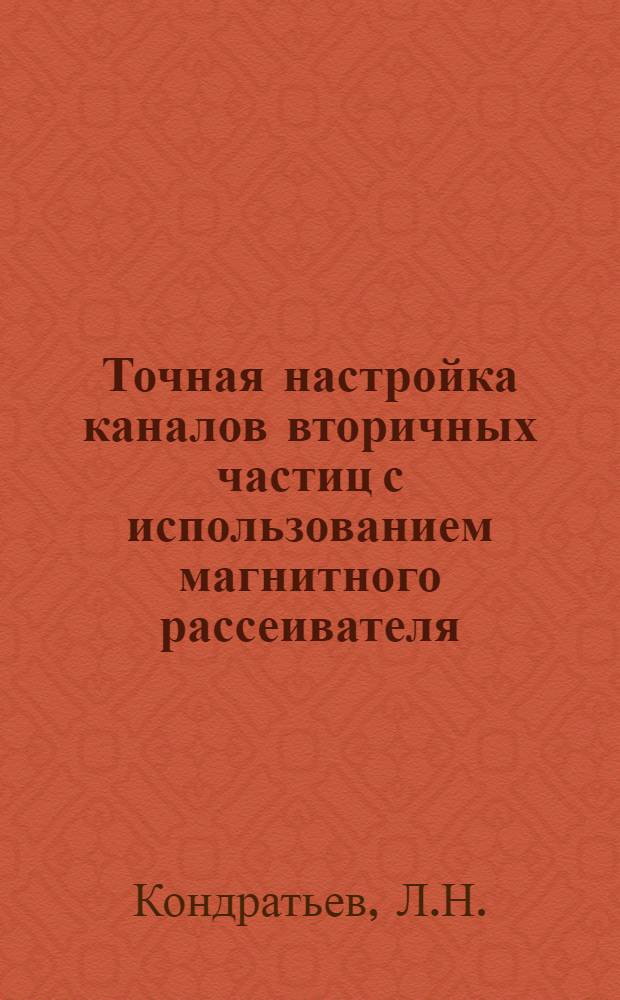 Точная настройка каналов вторичных частиц с использованием магнитного рассеивателя