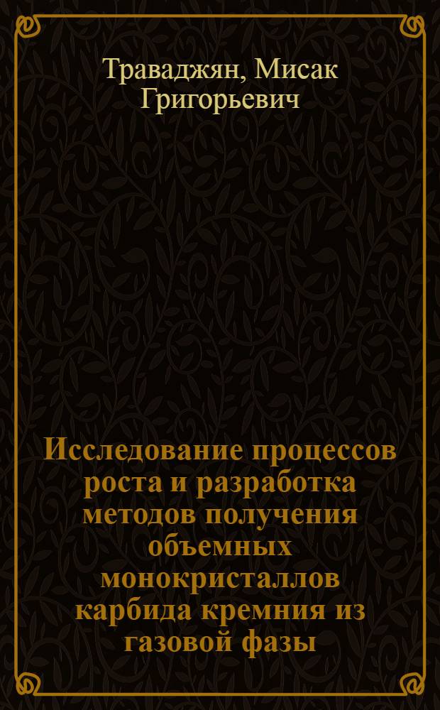 Исследование процессов роста и разработка методов получения объемных монокристаллов карбида кремния из газовой фазы : Автореф. дис. на соиск. учен. степ. канд. физ.-мат. наук : (01.04.10)
