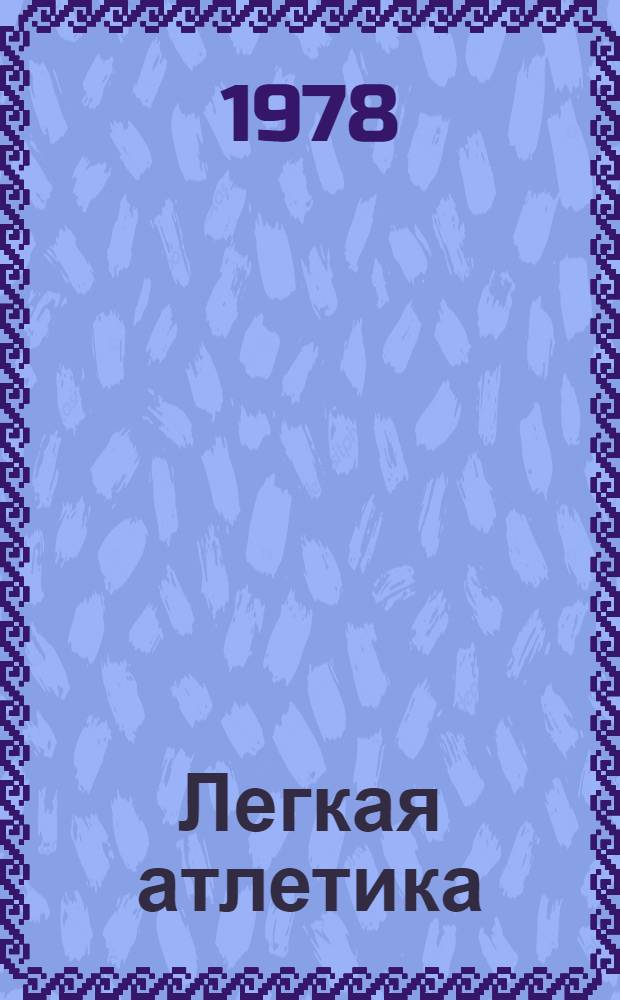 Легкая атлетика : Методы контроля за тренировкой бегунов : Лекция для студентов-заочников