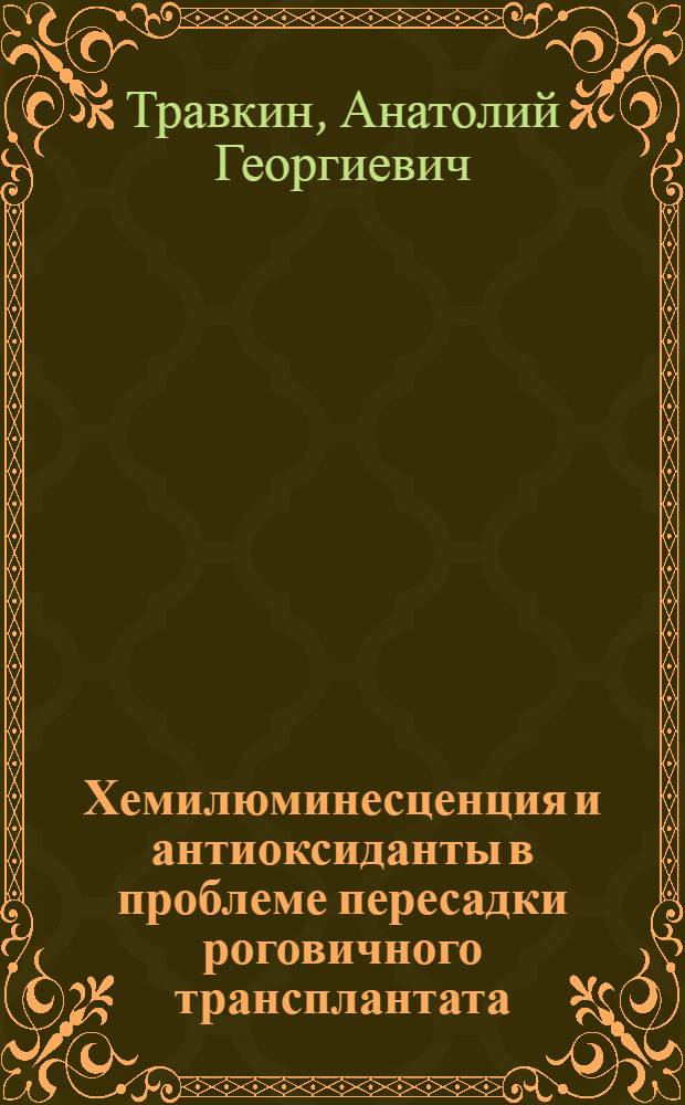 Хемилюминесценция и антиоксиданты в проблеме пересадки роговичного трансплантата : Автореф. дис. на соиск. учен. степ. д-ра мед. наук : (14.00.08)
