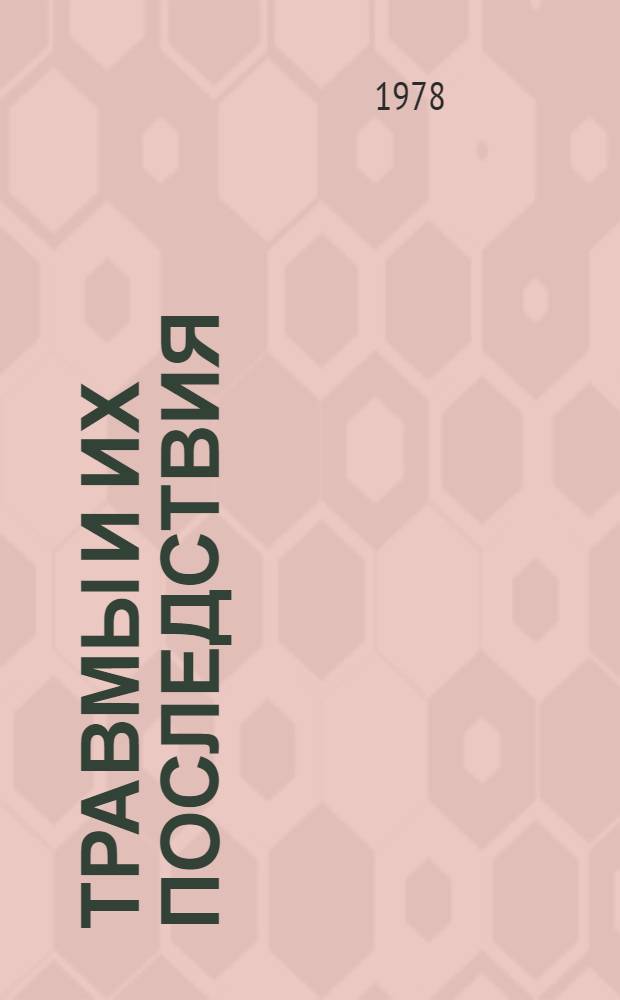 Травмы и их последствия : Сб. статей
