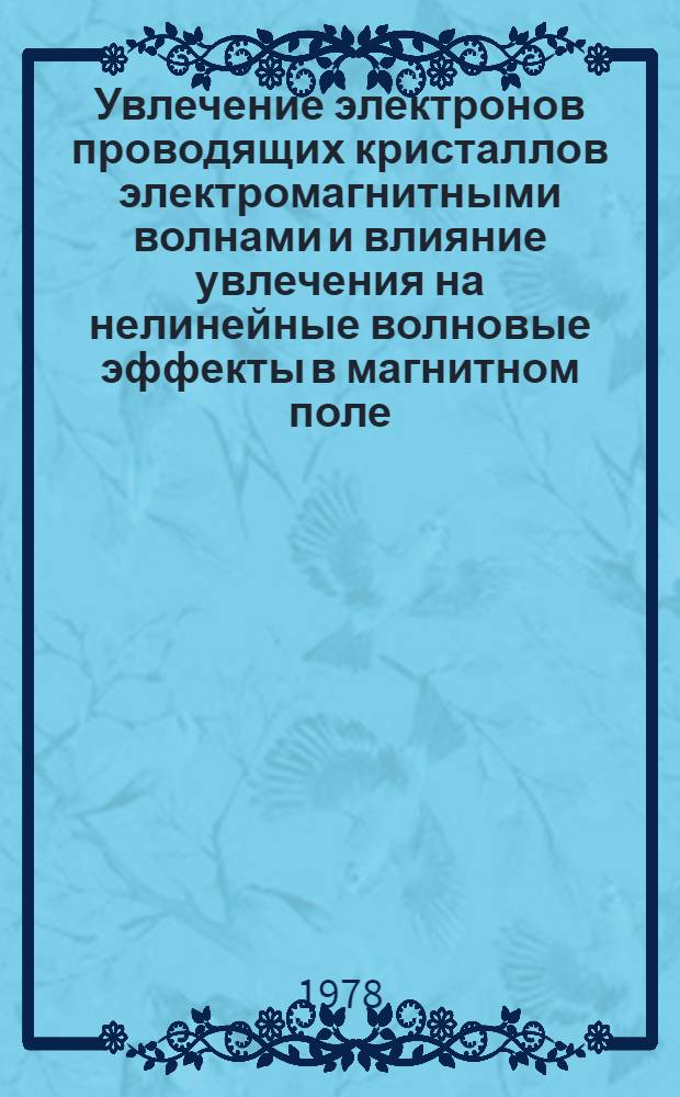 Увлечение электронов проводящих кристаллов электромагнитными волнами и влияние увлечения на нелинейные волновые эффекты в магнитном поле : Автореф. дис. на соиск. учен. степ. канд. физ.-мат. наук : (01.04.07)