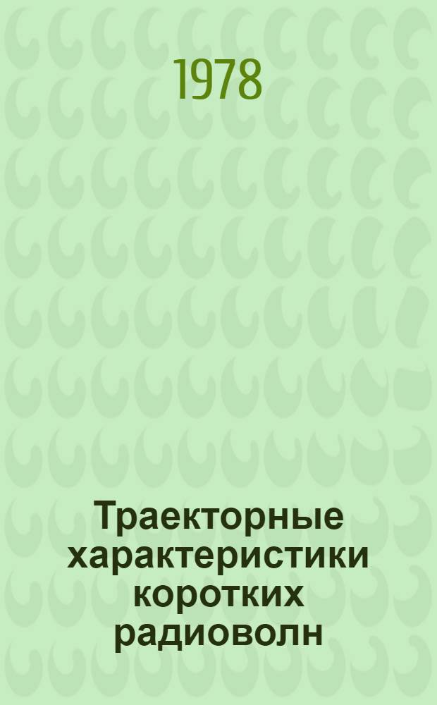 Траекторные характеристики коротких радиоволн : Сб. статей