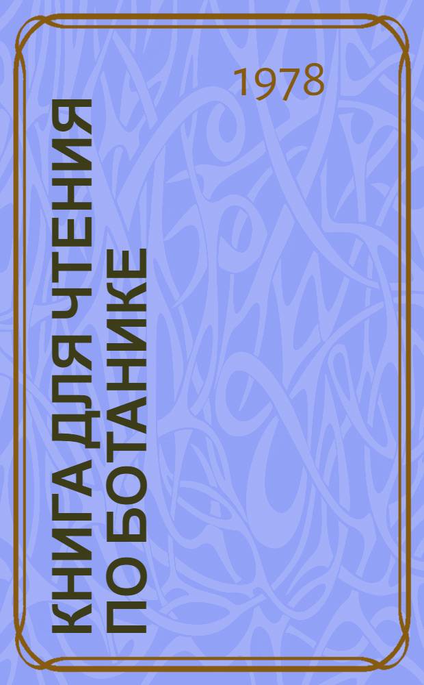 Книга для чтения по ботанике