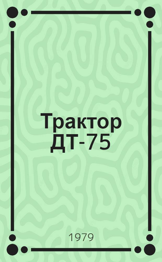 Трактор ДТ-75; ДТ-75М 77.00.000; 85.00.000 70 РСФСР 0788.01102 : Технол. процесс ремонта [Альбом В 18 ч.]. Ч. 8 : [Маршрутно-операционный технологический процесс сборки