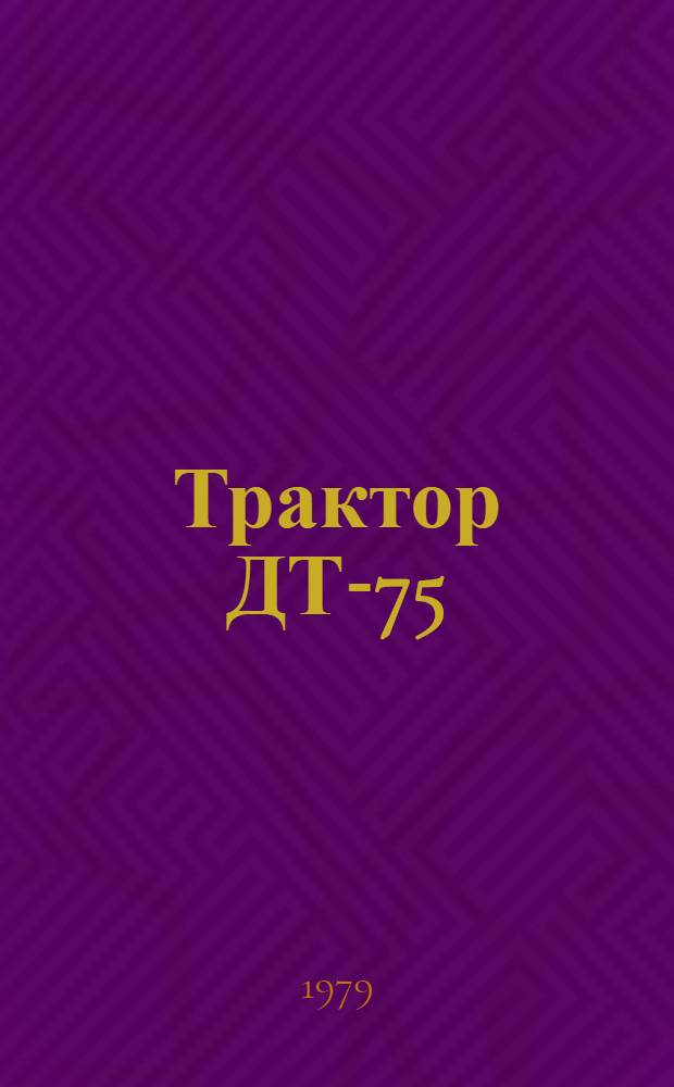 Трактор ДТ-75; ДТ-75М 77.00.000; 85.00.000 70 РСФСР 0788.01102 : Технол. процесс ремонта [Альбом В 18 ч.]. Ч. 12 : [Маршрутно-операционный технологический процесс сборки