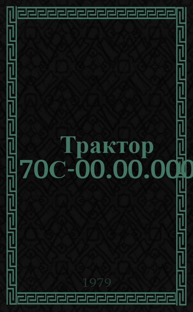 Трактор 70С-00.00.000 : Технол. процесс ремонта : В 6 ч.