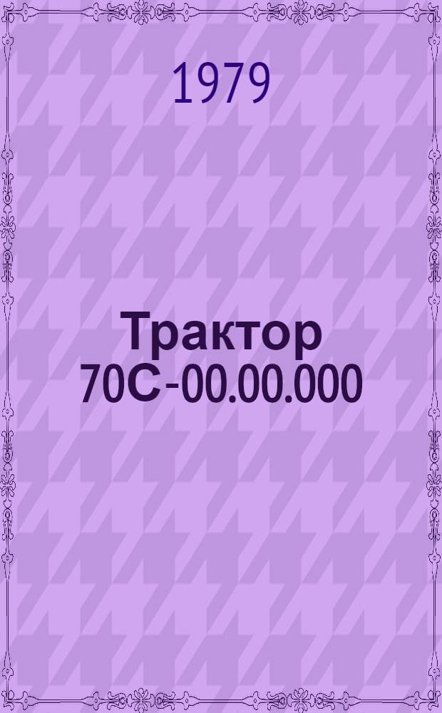 Трактор 70С-00.00.000 : Технол. процесс ремонта [В 6 ч.]. Ч. 2