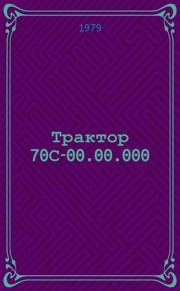 Трактор 70С-00.00.000 : Технол. процесс ремонта [В 6 ч.]. Ч. 4 : Бортовая передача 54с-26.00.010/005-1. 4901.01102.00157