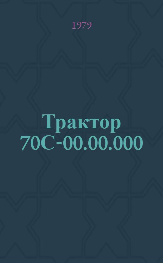 Трактор 70С-00.00.000 : Технол. процесс ремонта [В 6 ч.]. Ч. 6 : Кабина 70с-67.00010.4901.40102.00168