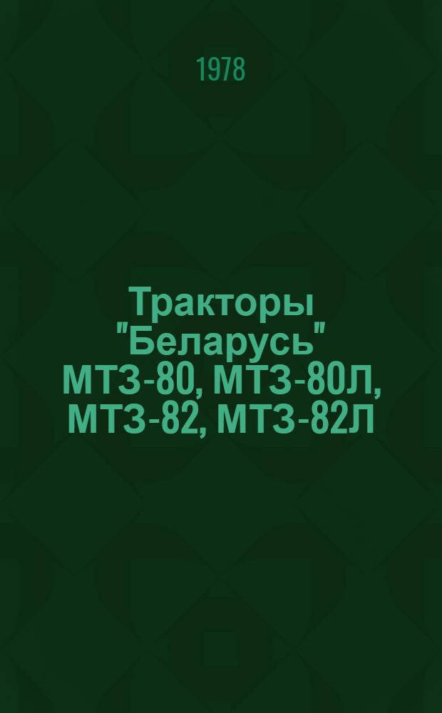 Тракторы "Беларусь" МТЗ-80, МТЗ-80Л, МТЗ-82, МТЗ-82Л : Каталог деталей