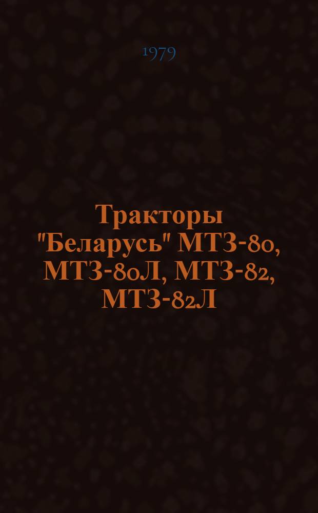Тракторы "Беларусь" МТЗ-80, МТЗ-80Л, МТЗ-82, МТЗ-82Л : Техн. описание и инструкция по эксплуатации