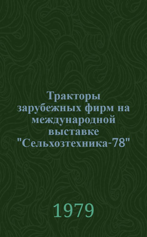 Тракторы зарубежных фирм на международной выставке "Сельхозтехника-78" : Обзор