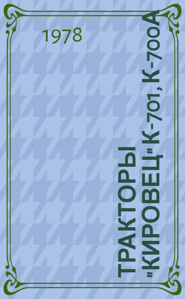 Тракторы "Кировец" К-701, К-700А : Каталог деталей