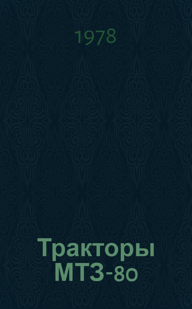 Тракторы МТЗ-80/80Л, МТЗ-82/82Л : Каталог