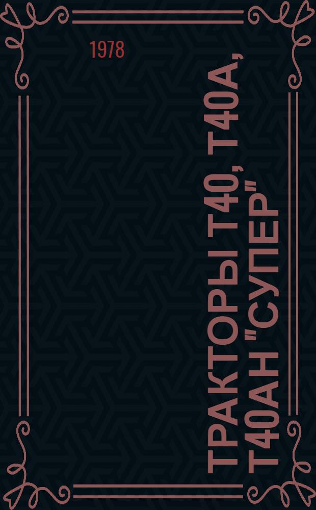 Тракторы Т40, Т40А, Т40АН "Супер" : Каталог деталей