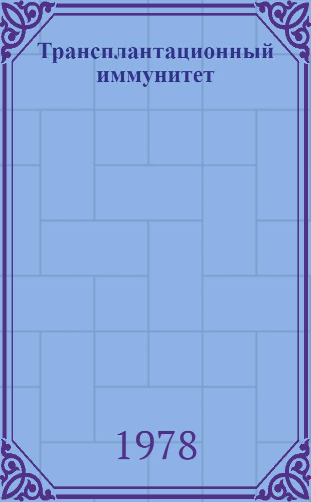 Трансплантационный иммунитет
