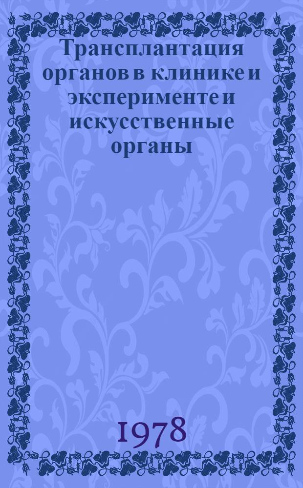 Трансплантация органов в клинике и эксперименте и искусственные органы : Науч. тр