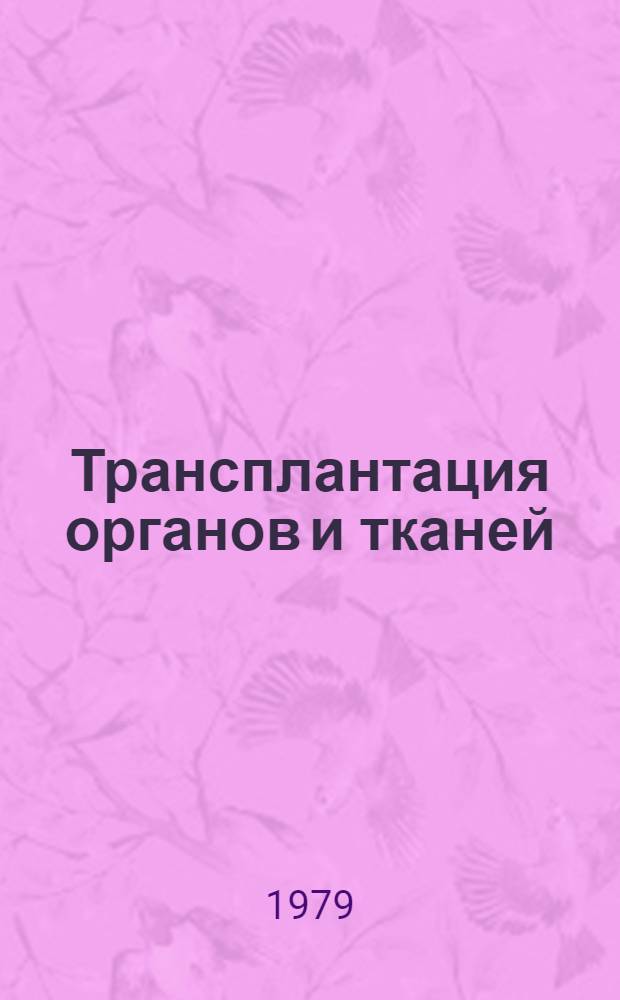 Трансплантация органов и тканей : Тез. докл. VIII Всес. конф. по пересадке тканей и органов. Баку, 2-4 окт. 1979