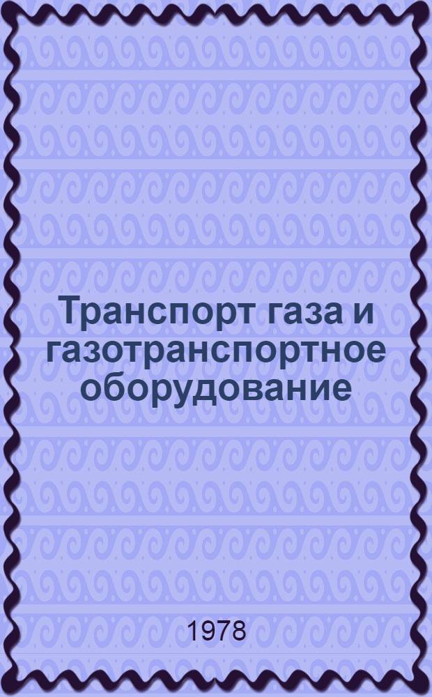 Транспорт газа и газотранспортное оборудование : (Сб. науч. тр.)